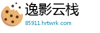 逸影云栈